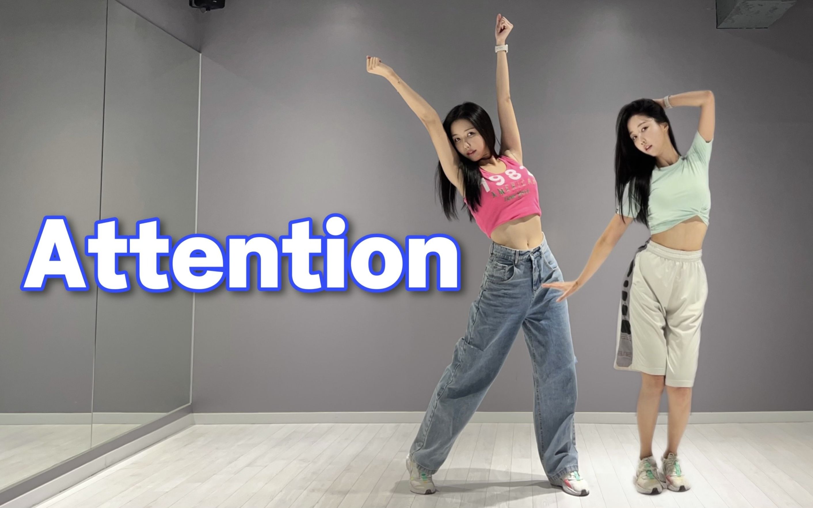 [图]有让你Pay Attention吗？New Jeans《Attention》一键换装翻跳~