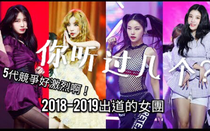 【韩国女团】20182019年出道的女团汇总,你听过几个?KPOP ITZY GIDLE EVERGLOW IZONE LOONA Cherry Bullet哔哩哔哩bilibili