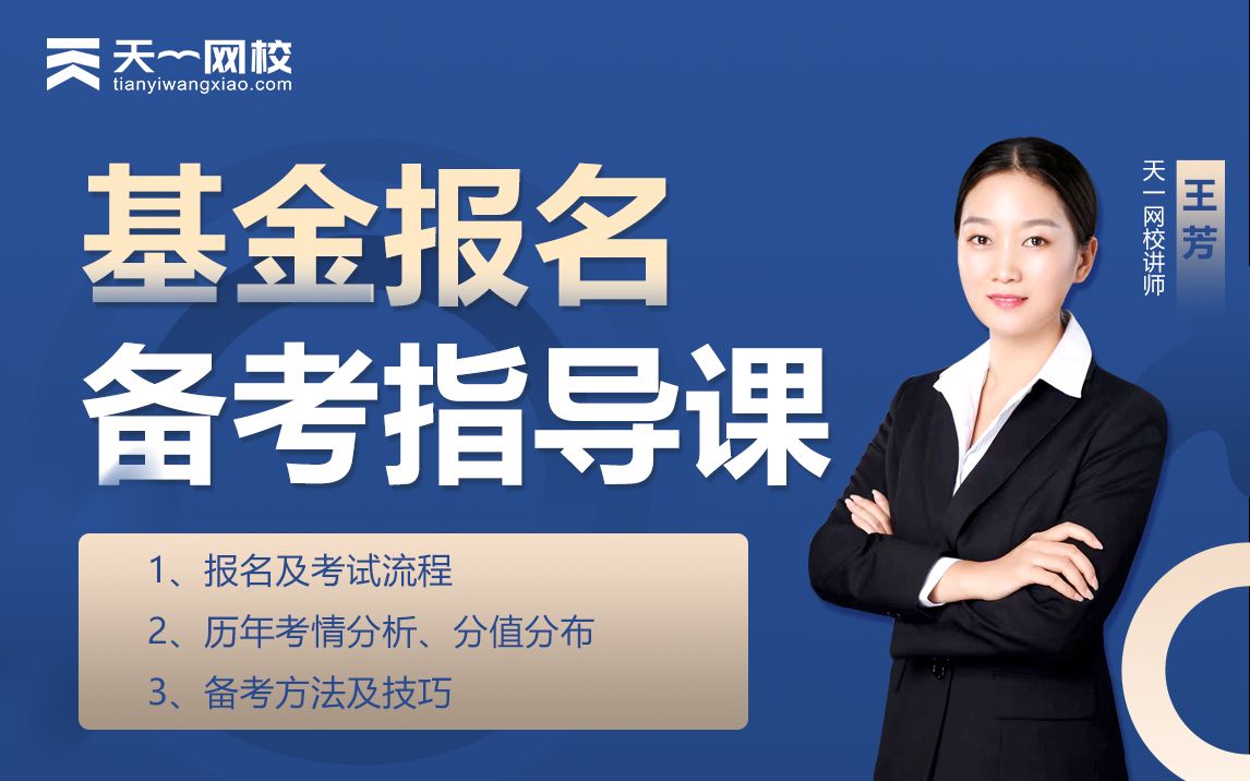 【基金从业】 2021报名备考指导课 —— 带你全方位了解报考流程,考情及备考技巧.哔哩哔哩bilibili