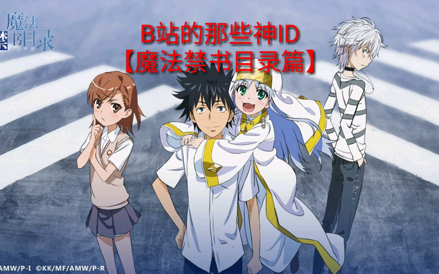 B站的那些神ID【魔法禁书目录】篇哔哩哔哩bilibili