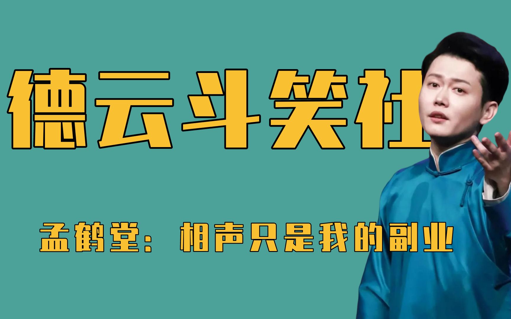 德云社中的全能奇才,唱跳rap样样精通,还有什么孟鹤堂不会的?哔哩哔哩bilibili