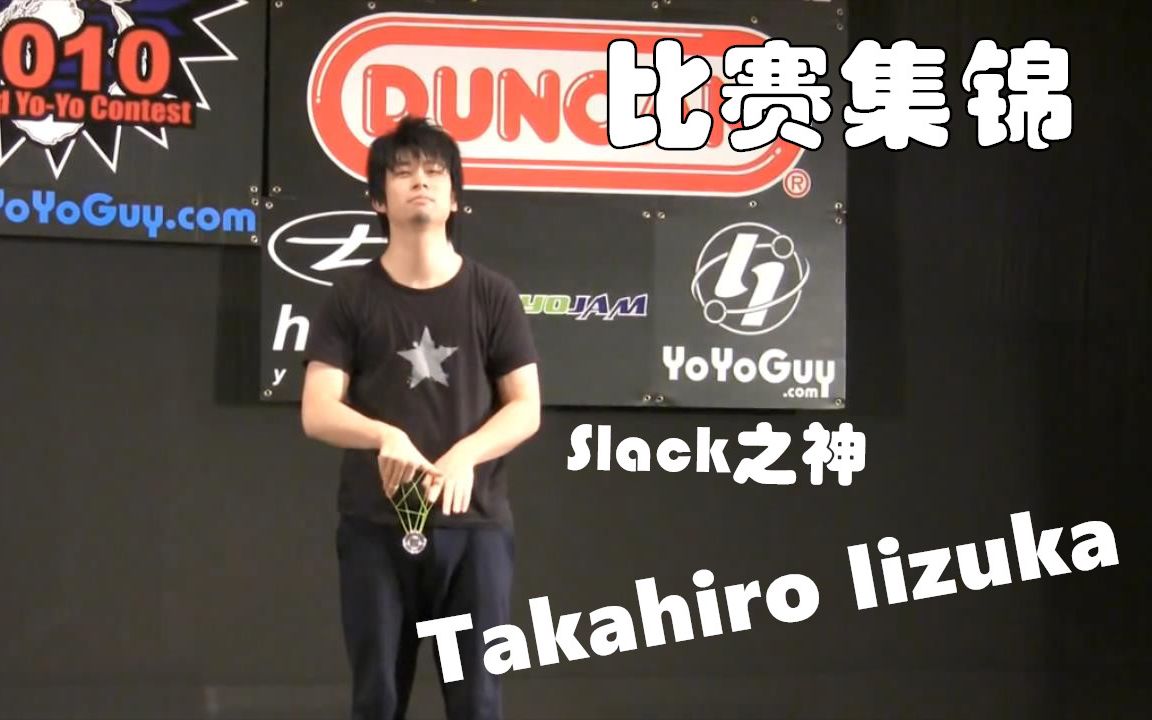 【出神入化的Slack技巧】Takahiro Iizuka 比赛集锦哔哩哔哩bilibili