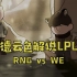【德云色解说LPL】8月3日 常规赛：RNG vs WE（长安一片月，销户不进笼）