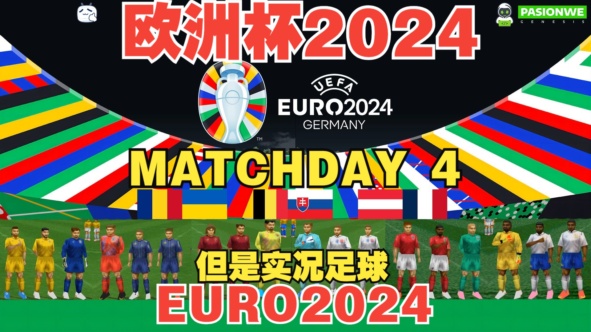 EURO20242024欧洲杯matchday 4罗马尼亚VS乌克兰比利时VS斯洛伐克奥地利VS法国WE20022024最新数据全球联机哔哩哔哩bilibili