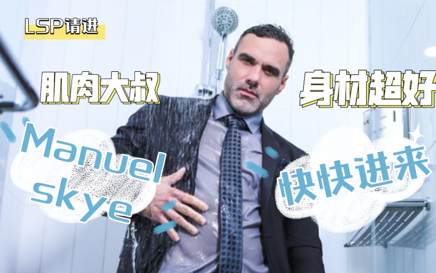 manuelskye勇猛的肌肉大叔