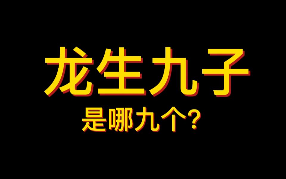 龙生九子是哪九个?哔哩哔哩bilibili