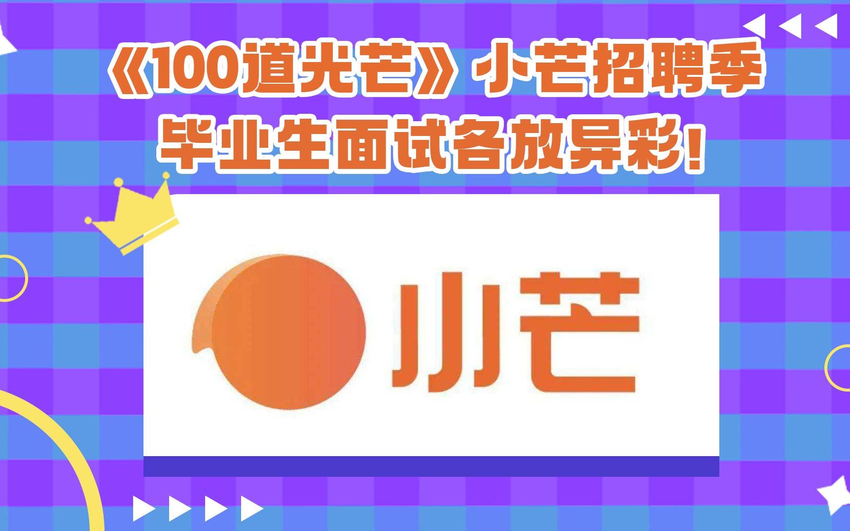 《100道光芒》小芒招聘季,毕业生面试各放异彩!哔哩哔哩bilibili