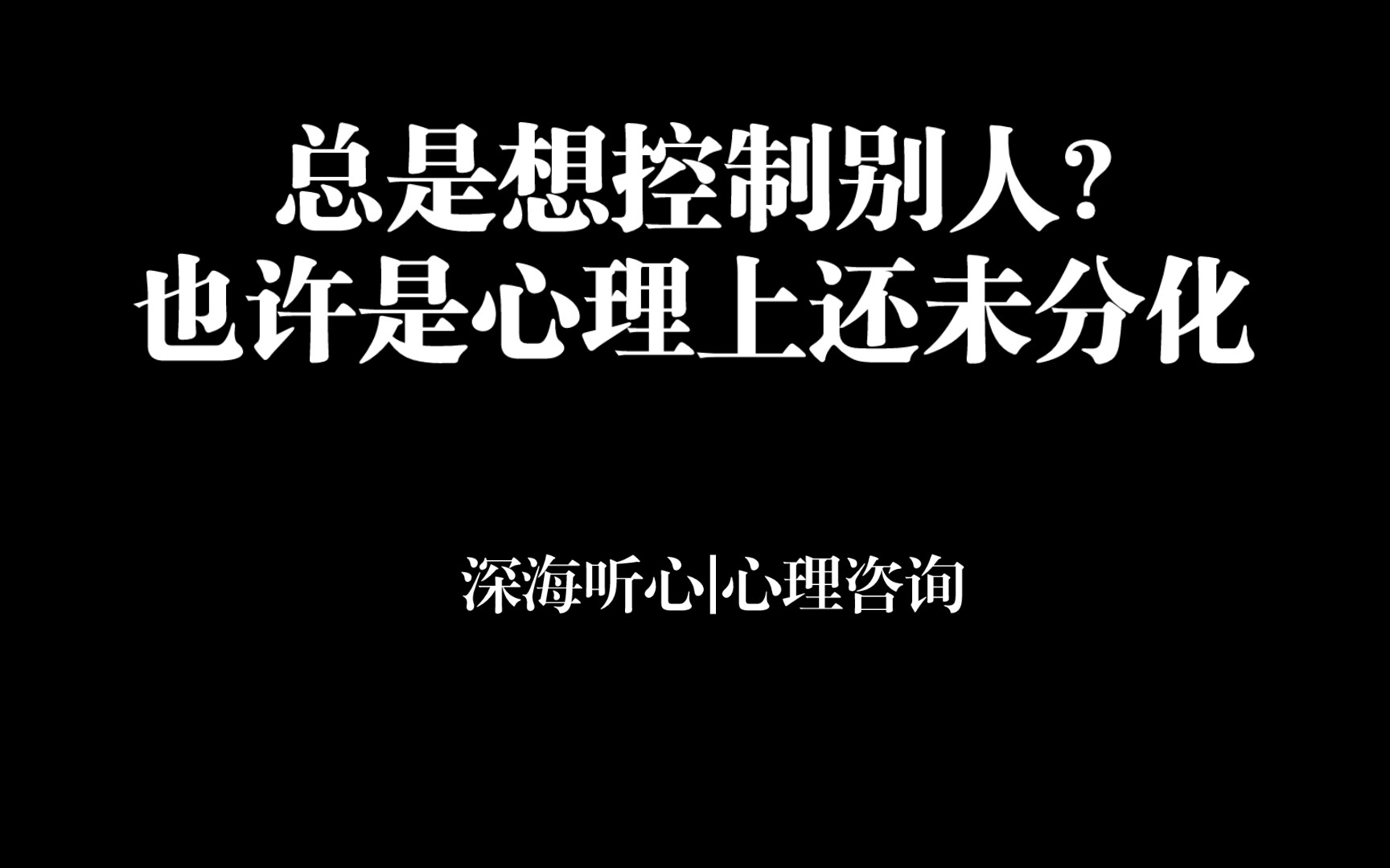 [图]不允许对方离开，不允许对方快乐，因为“我们”是一体的，我不快乐你就不能快乐，你快乐了就是对我的抛弃——究竟什么是“分化”?