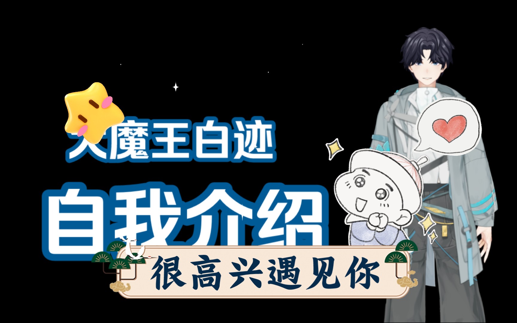 很高兴遇见你