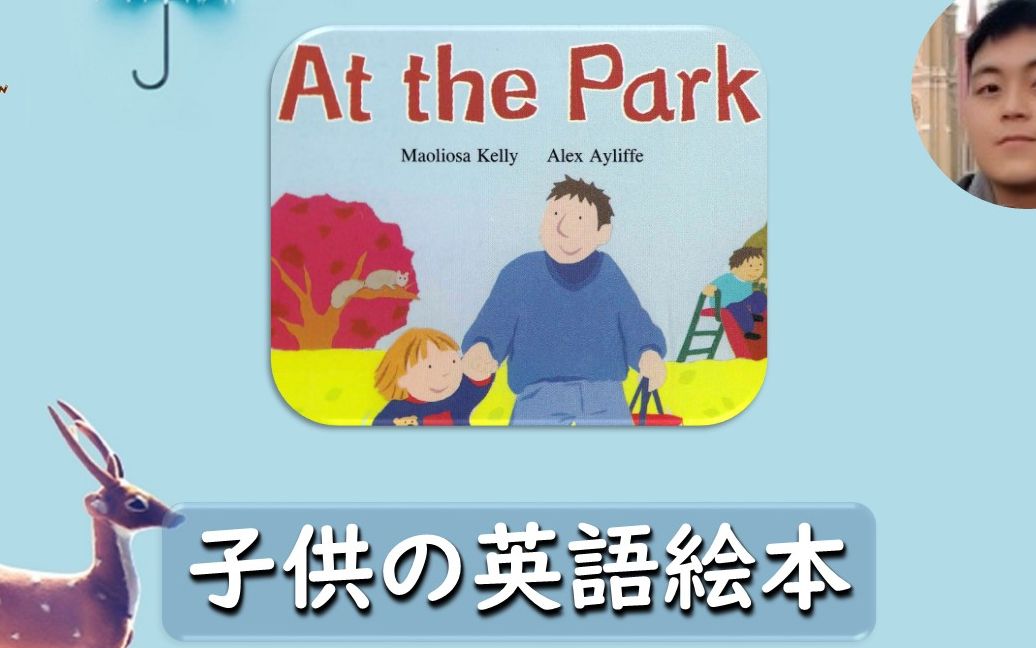 [图]（英日）兒童英語繪本 - 005 - At the Park - 在公園裏