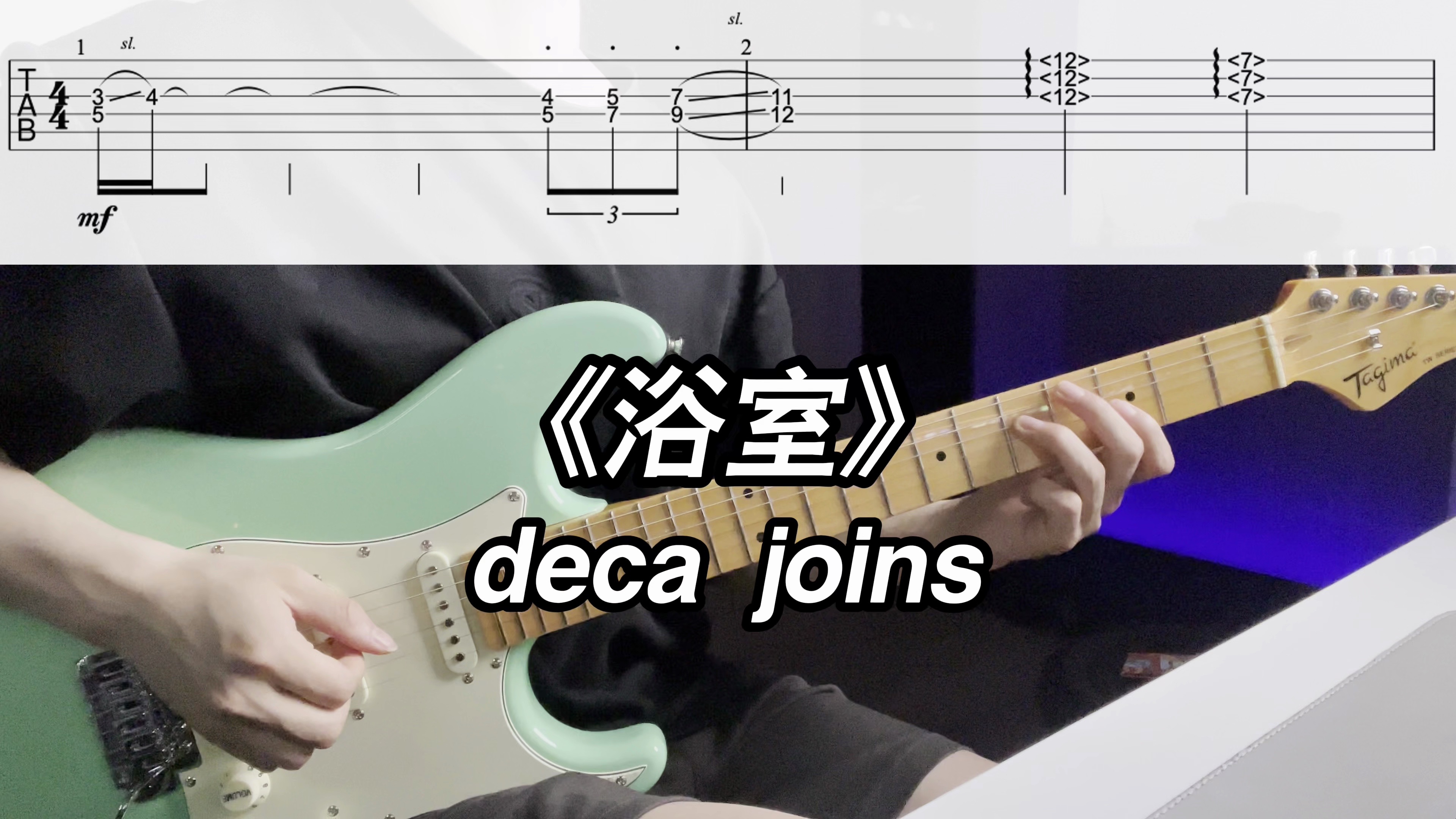 浴室deca joins吉他谱图片