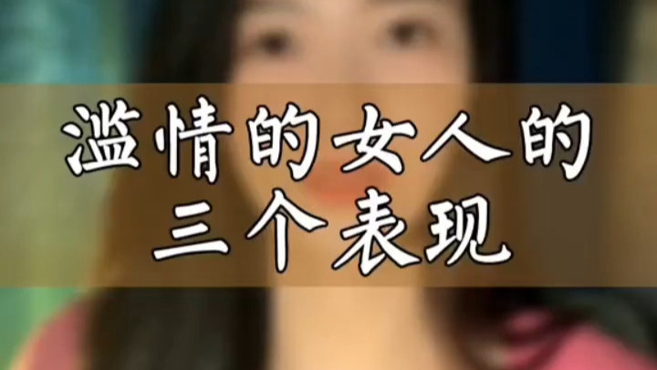 滥情的女人三个表现
