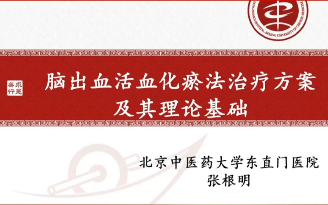 中风论坛 | 脑出血活血化瘀法治疗方案及其理论基础(东直门医院)哔哩哔哩bilibili