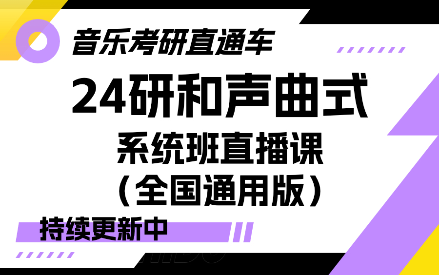 [图]【音乐考研直通车】和声曲式系统班直播课（全国通用版）（持续更新中）