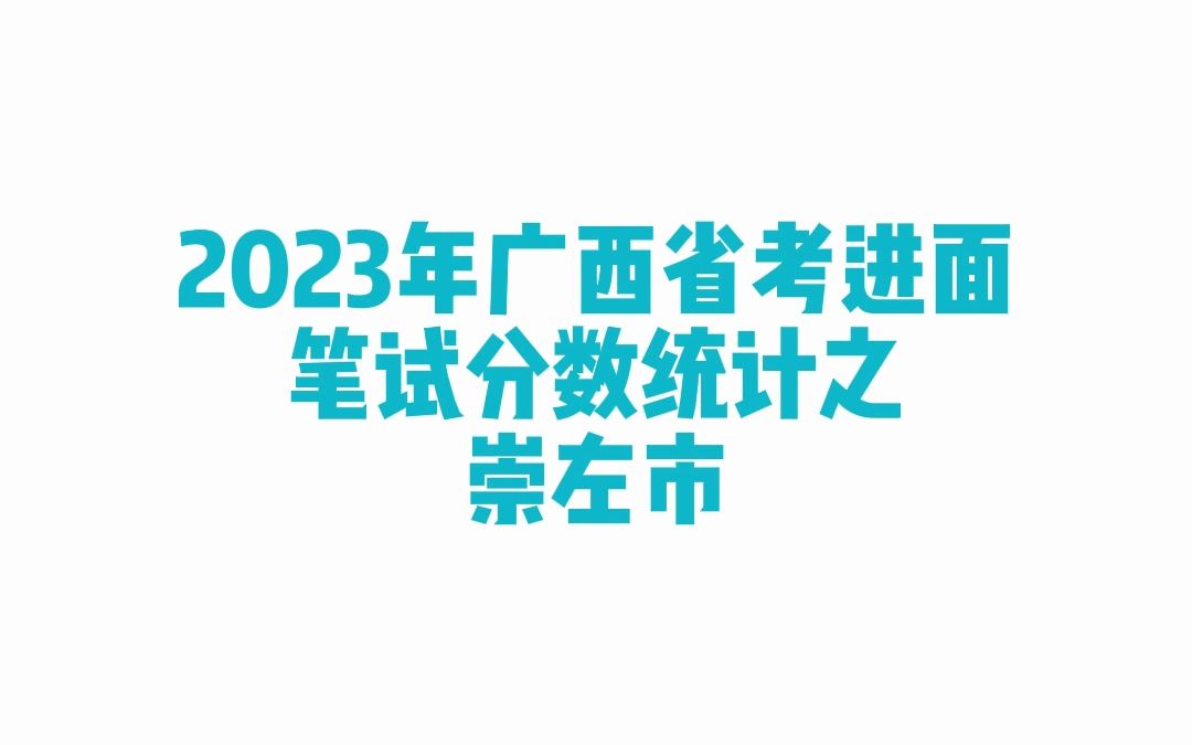 2023年广西省考崇左市公务员考试进面笔试分数哔哩哔哩bilibili