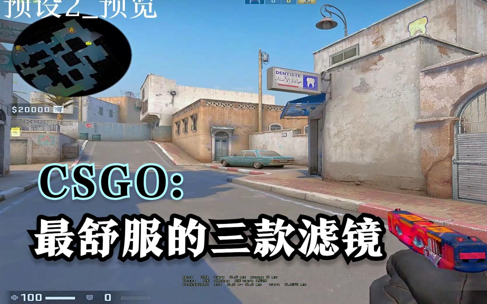 【CSGO】最舒服的三款滤镜推荐教程