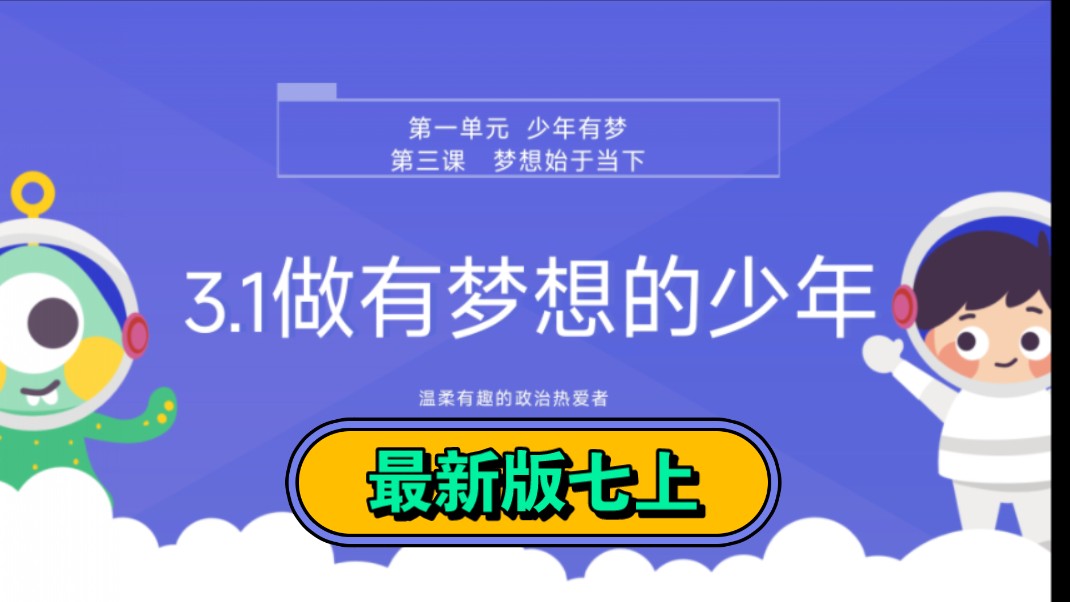 3.1做有梦想的少年新教材部编人教版七年级上册道德与法治七上政治第一单元少年有梦第三课梦想始于当下第一课时做个追梦少年公开课优质课示范课课件...