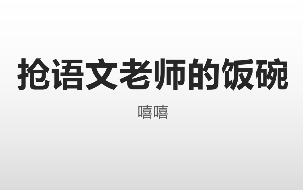 一个作文题 抢语文老师的饭碗 嘻嘻!哔哩哔哩bilibili