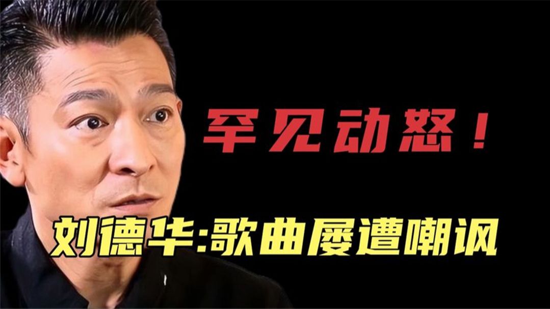 刘德华新歌屡屡遭受"嘲讽",罕见动怒!现如今成为"神曲