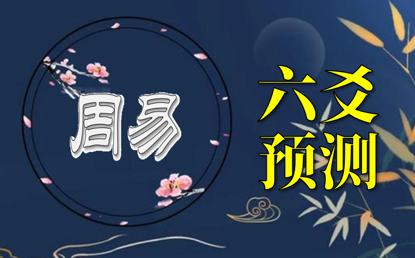 周易六爻预测哔哩哔哩bilibili