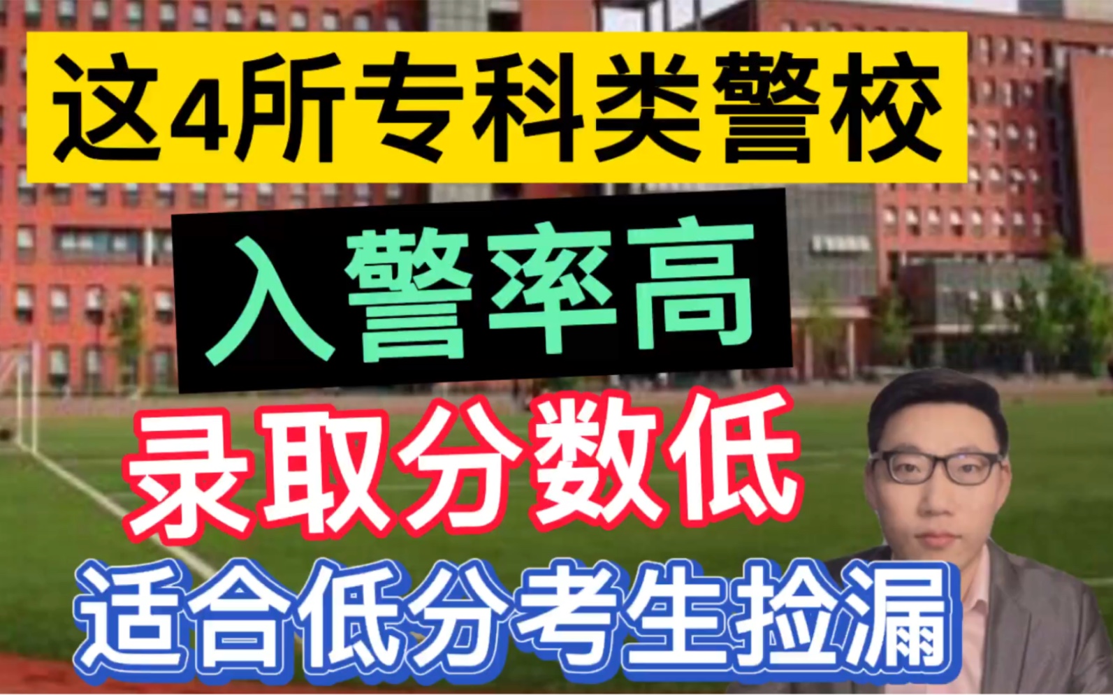 这4所专科类警校,入警率高、录取分低,适合低分考生“捡漏”,2021届考生多关注!哔哩哔哩bilibili