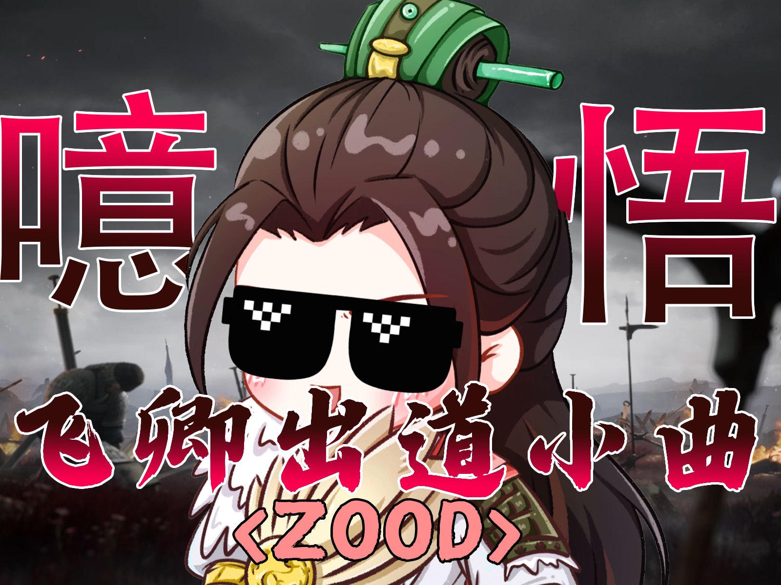 噫!唔!飞卿出道小曲!三谋版《Zood》放送!【三国 谋定天下】