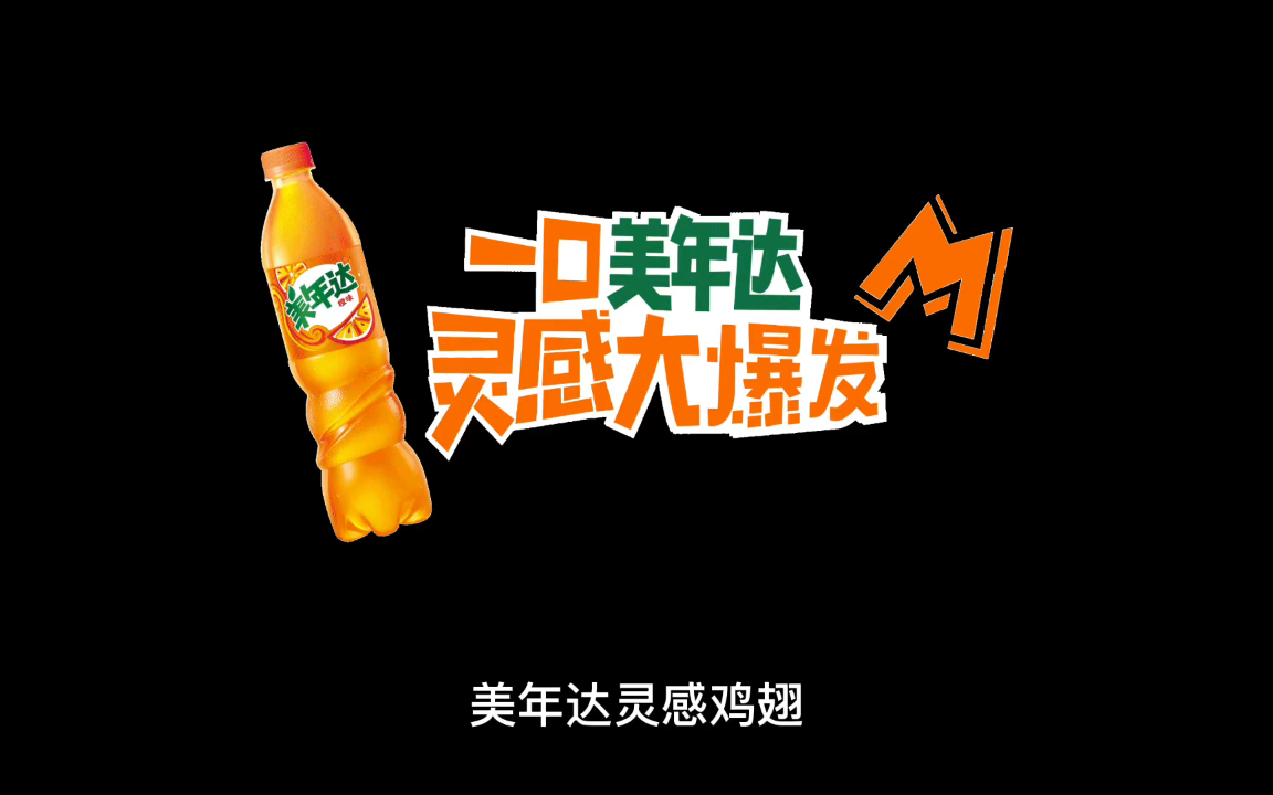 美年达灵感鸡翅做法show
