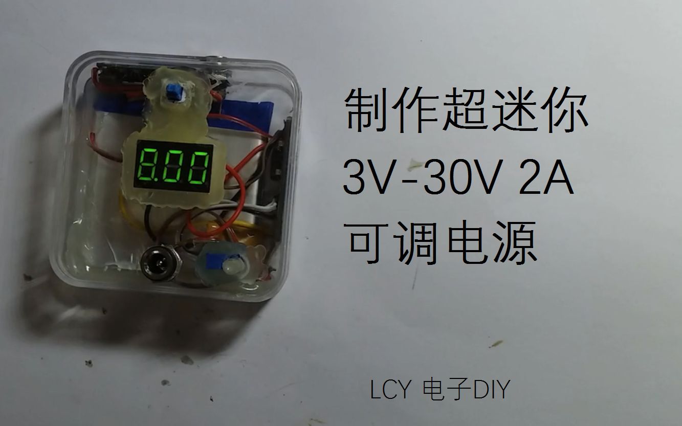 [图]制作一个超迷你的3V-30V 2A可调电源-LCY-电子DIY