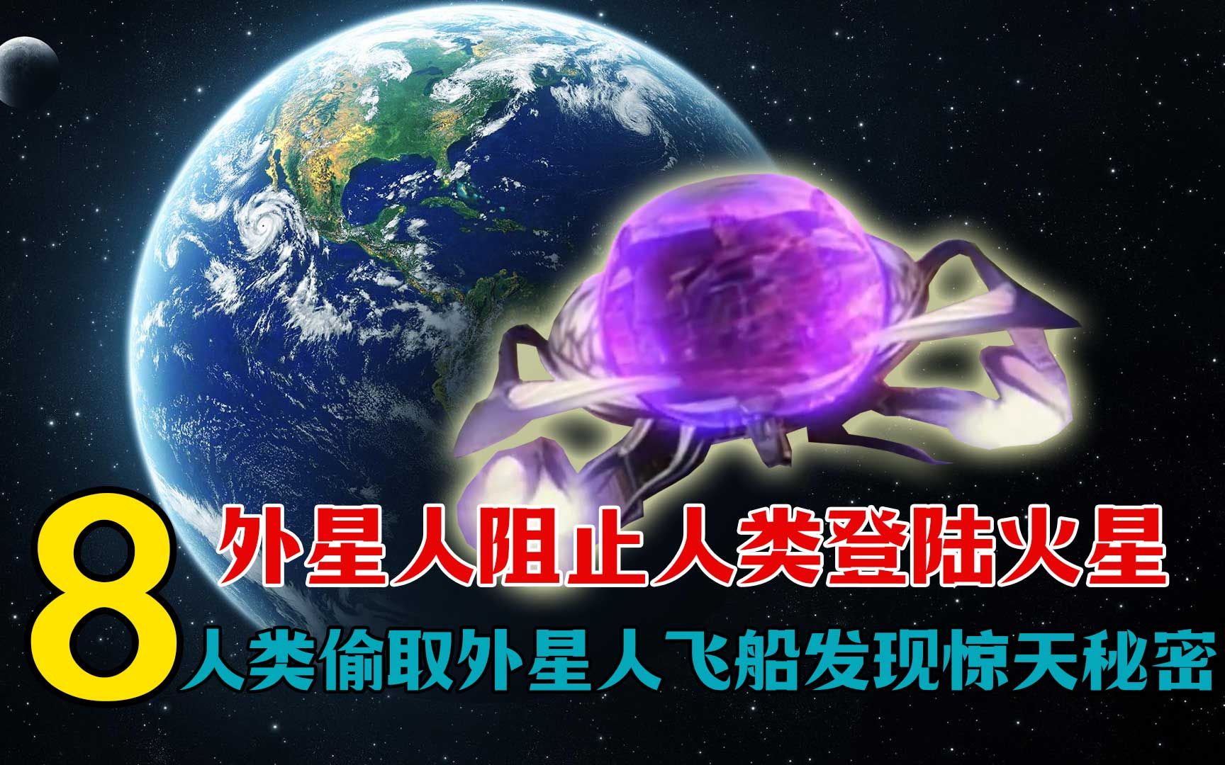 [图]【泰星来客】外星人阻止人类登陆火星，人类偷取外星人飞船发现惊天秘密