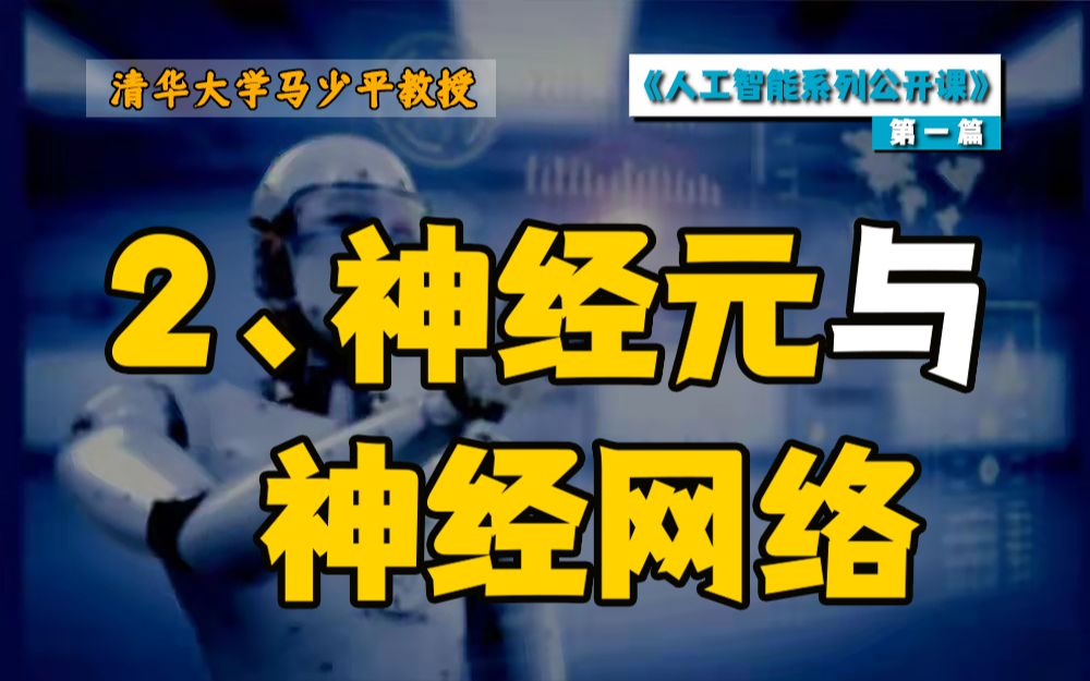 【清华大学马少平教授】|跟我学AI:第一篇 神经网络是如何实现的(二)哔哩哔哩bilibili