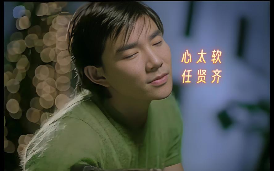 心太软-任贤齐 任贤齐《心太软》,温柔嗓音唱尽世间柔情,心软是病