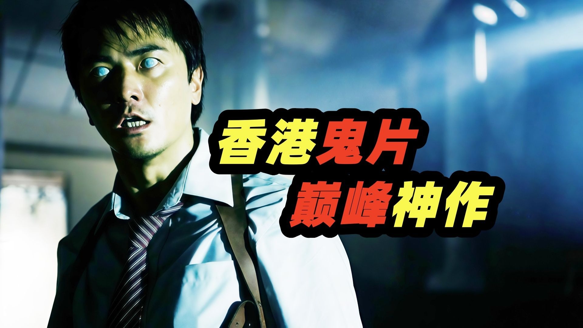 超绝神反转！变态恶鬼无限附身转移宿主？黑暗结局吓到头皮发麻，香港经典恐怖片《第一诫》！-电影迷小雅-电影迷小雅-哔哩哔哩视频