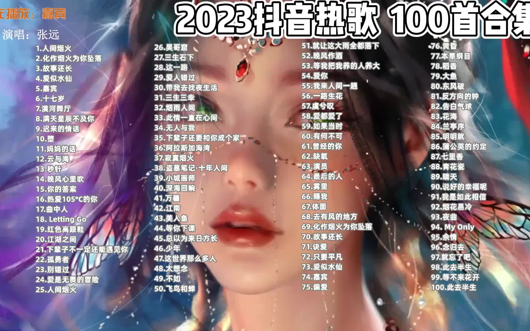 【無損音質】2023抖音熱歌評論過萬的超強洗腦神曲 100首合集 可分p