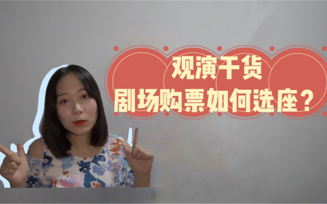 观演干货丨抢票前必看剧场购票如何选座?来自一个剧院女孩的压箱底分享哔哩哔哩bilibili