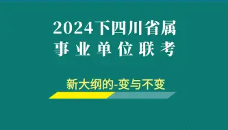 Download Video: 【B站最新】2024下四川省属事业单位联考（新大纲）的不变和变化，超全视频讲解！备考有方向！