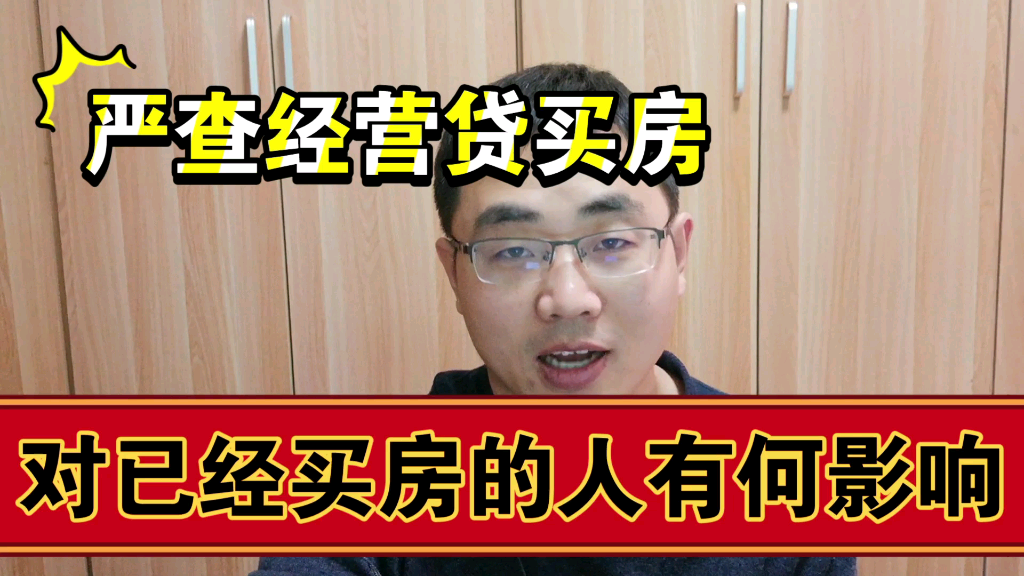 深圳北京严查经营贷进入楼市,此举对已经或准备买房的人有何影响?哔哩哔哩bilibili