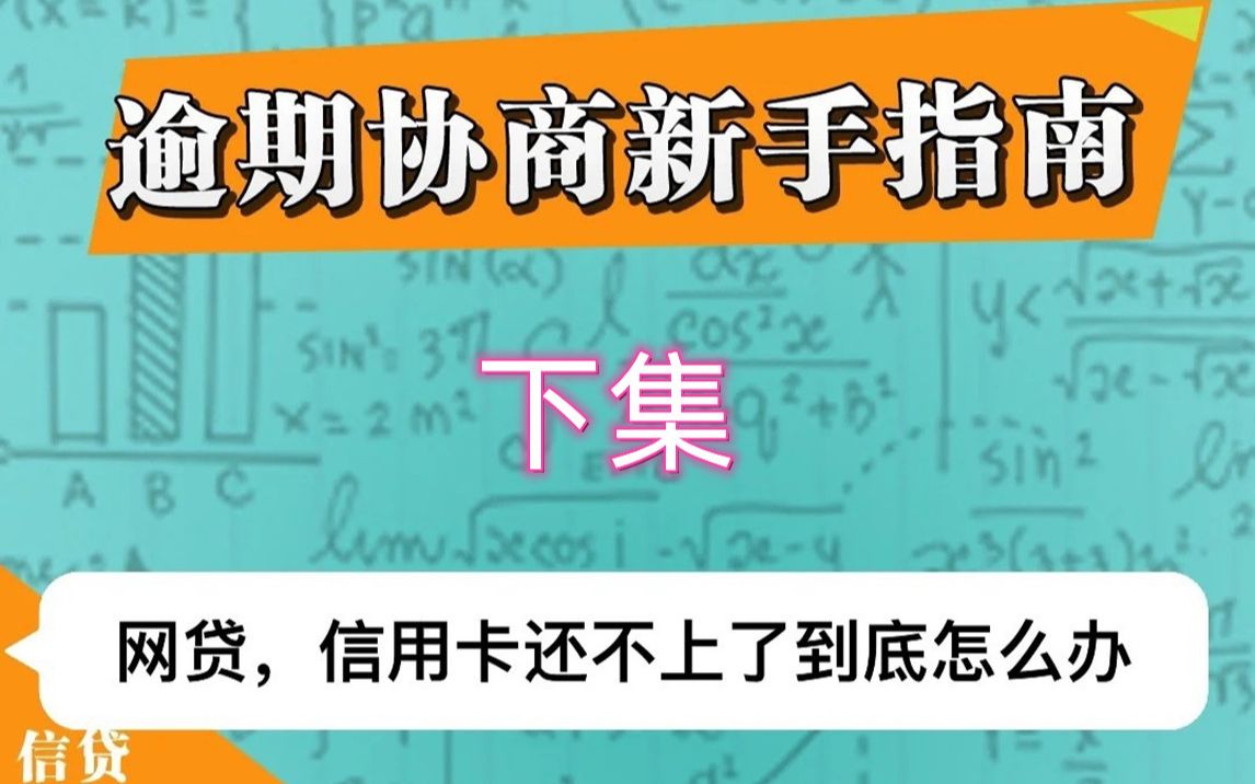 网贷、信贷逾期协商延期、减免结清、二次分期小白负债上岸指南|信贷知识哔哩哔哩bilibili