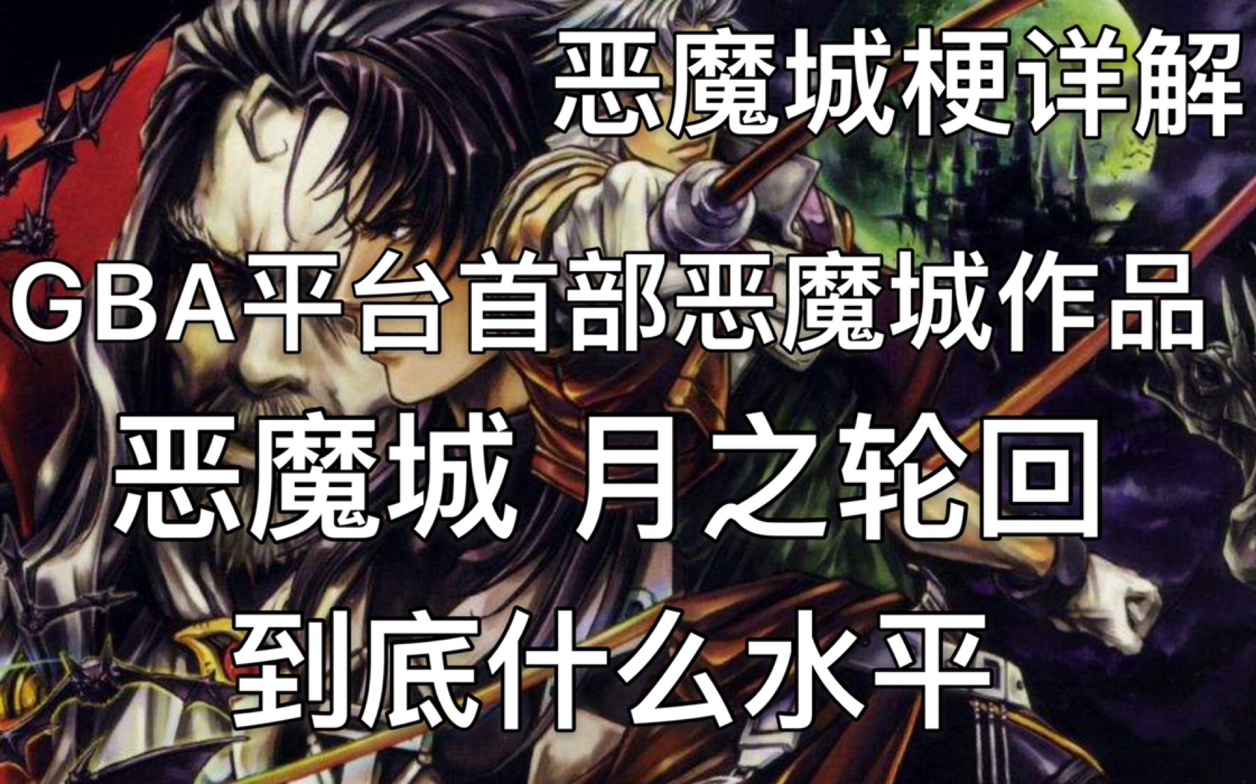 [图]【恶魔城梗详解】GBA首部恶魔城作品 拥有卡牌系统的恶魔城月之轮回 到底什么水平