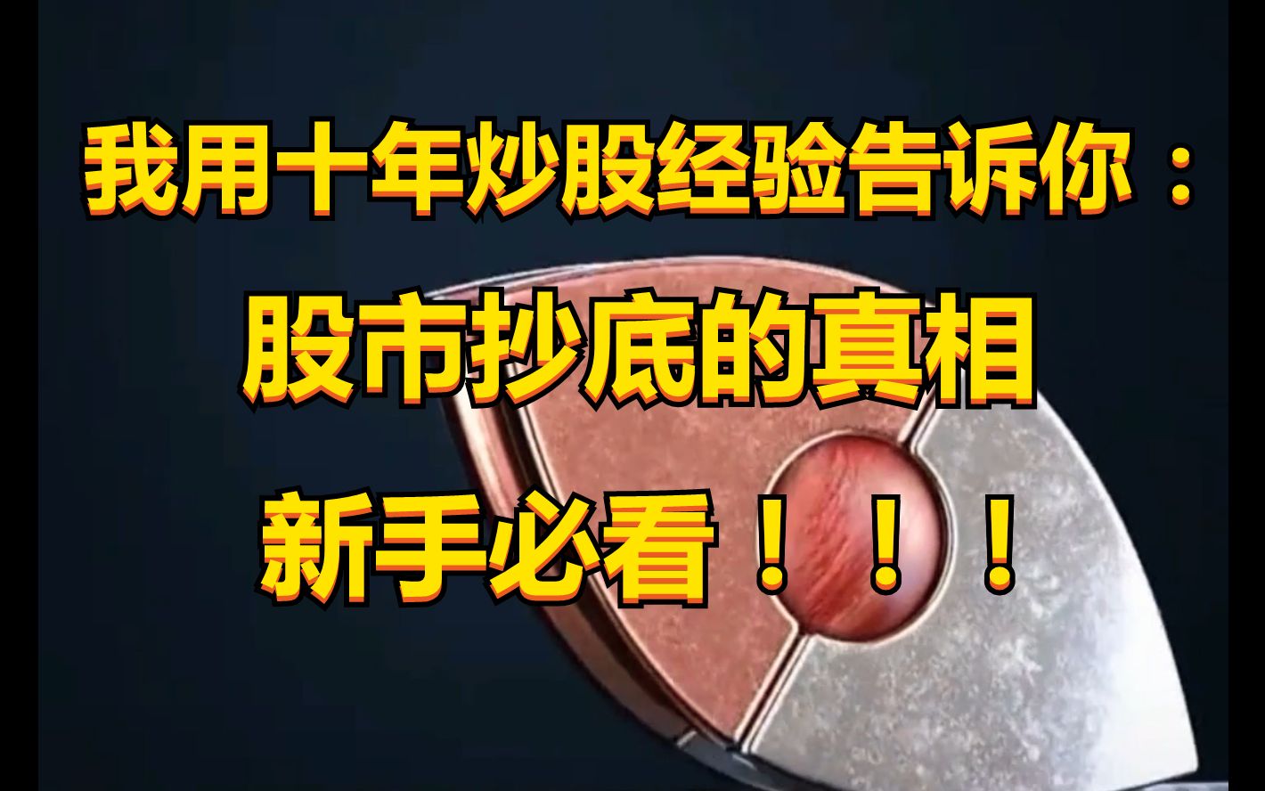 我用十年炒股经验告诉你:股市抄底的真相,新手必看!!!简单易懂!!!哔哩哔哩bilibili