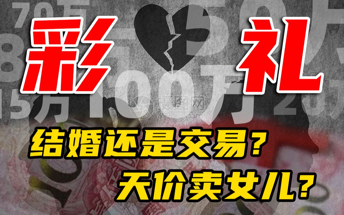 彩礼八万八?你这是要我的命!法律到底能否约束彩礼引发的争端?