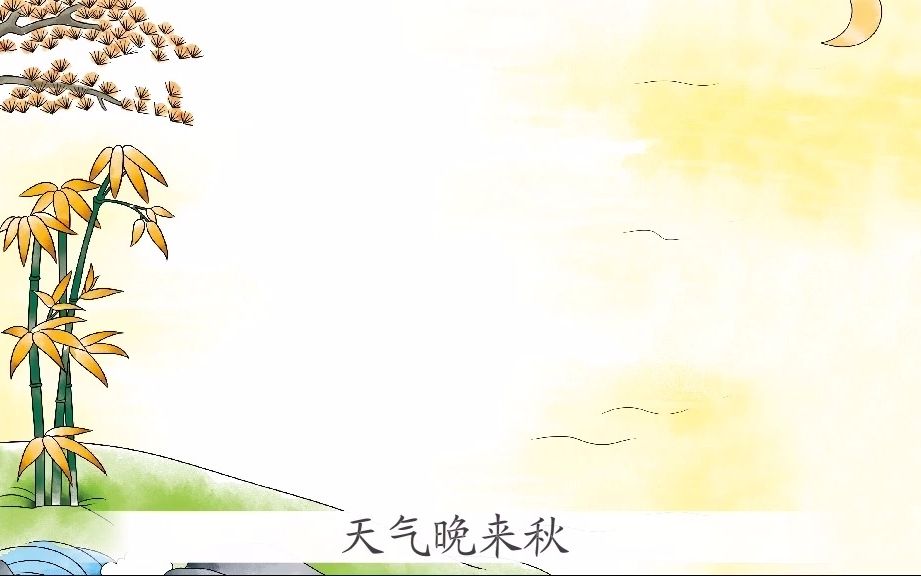 15山居秋暝节选