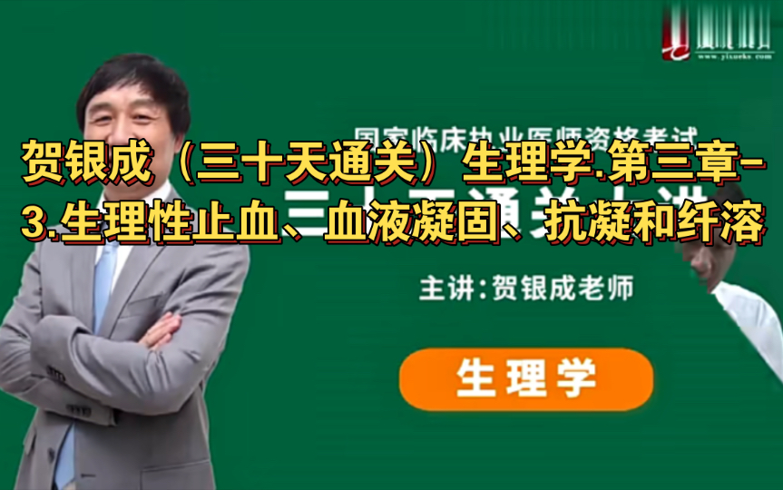 贺银成(三十天通关)生理学.第三章3.生理性止血、血液凝固、抗凝和纤溶哔哩哔哩bilibili