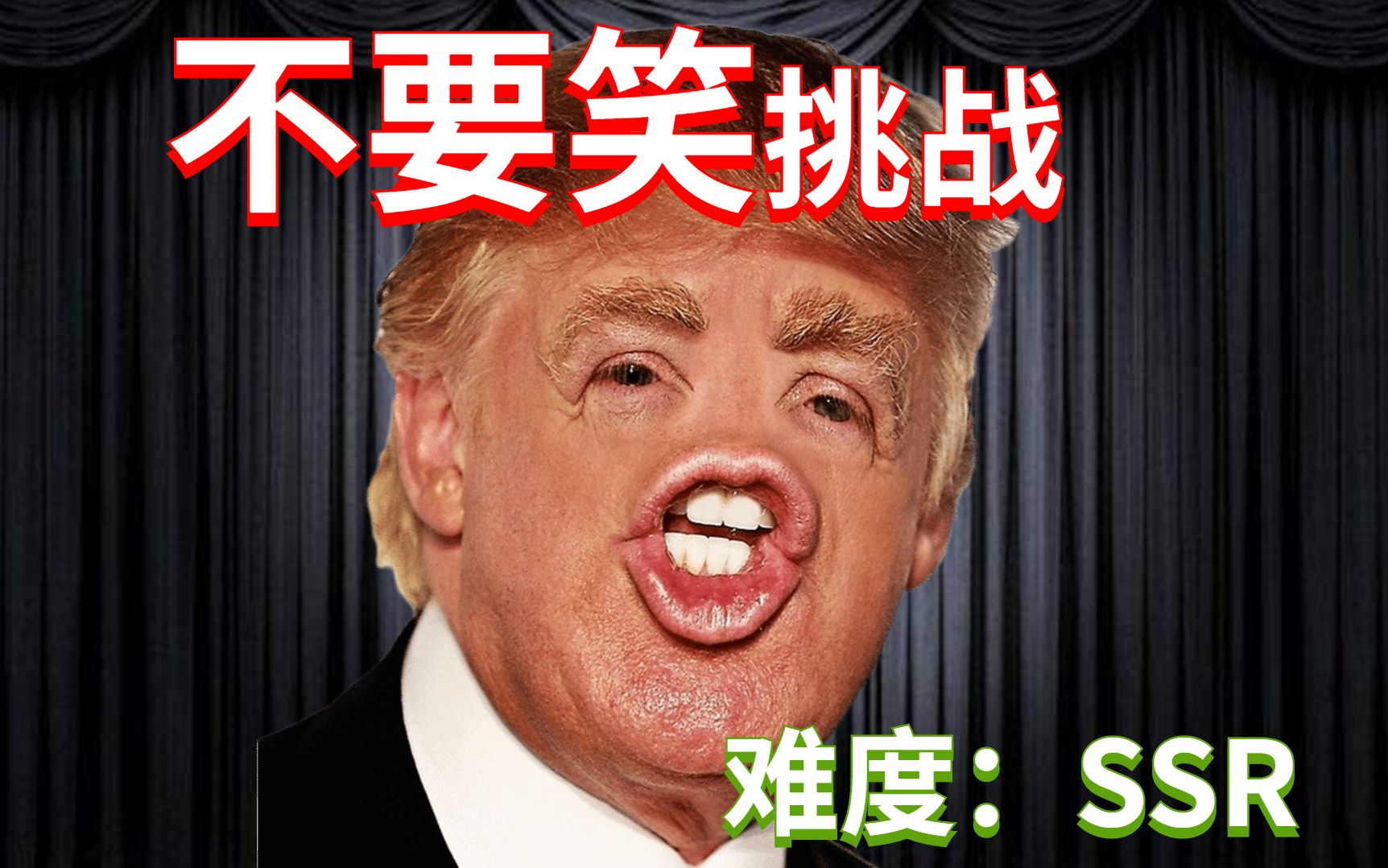 天惩级不要笑挑战史诗级难度全程爆笑