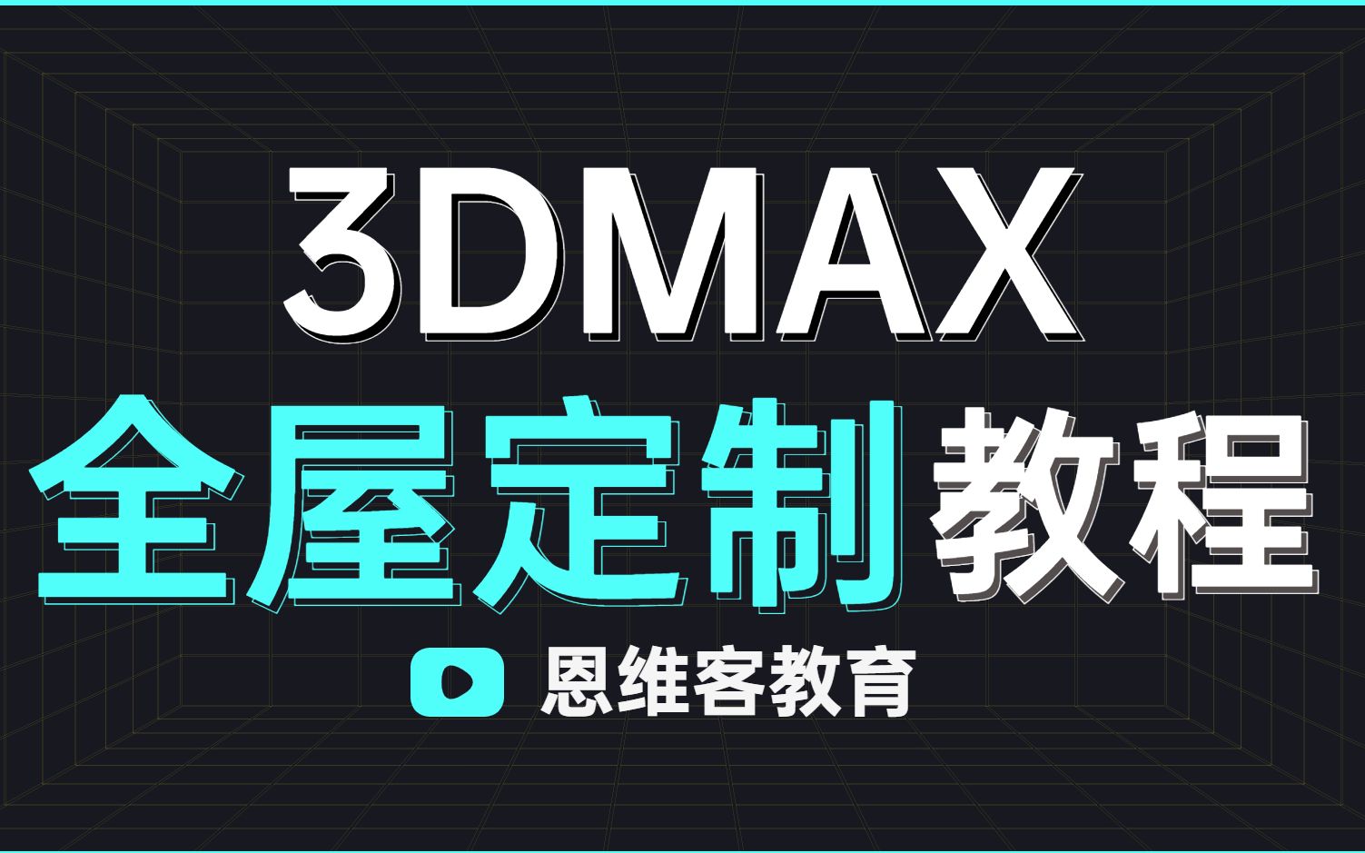 【 3DMAX室内设计教程 】工作中常用的选择与视口操作(第三期)哔哩哔哩bilibili