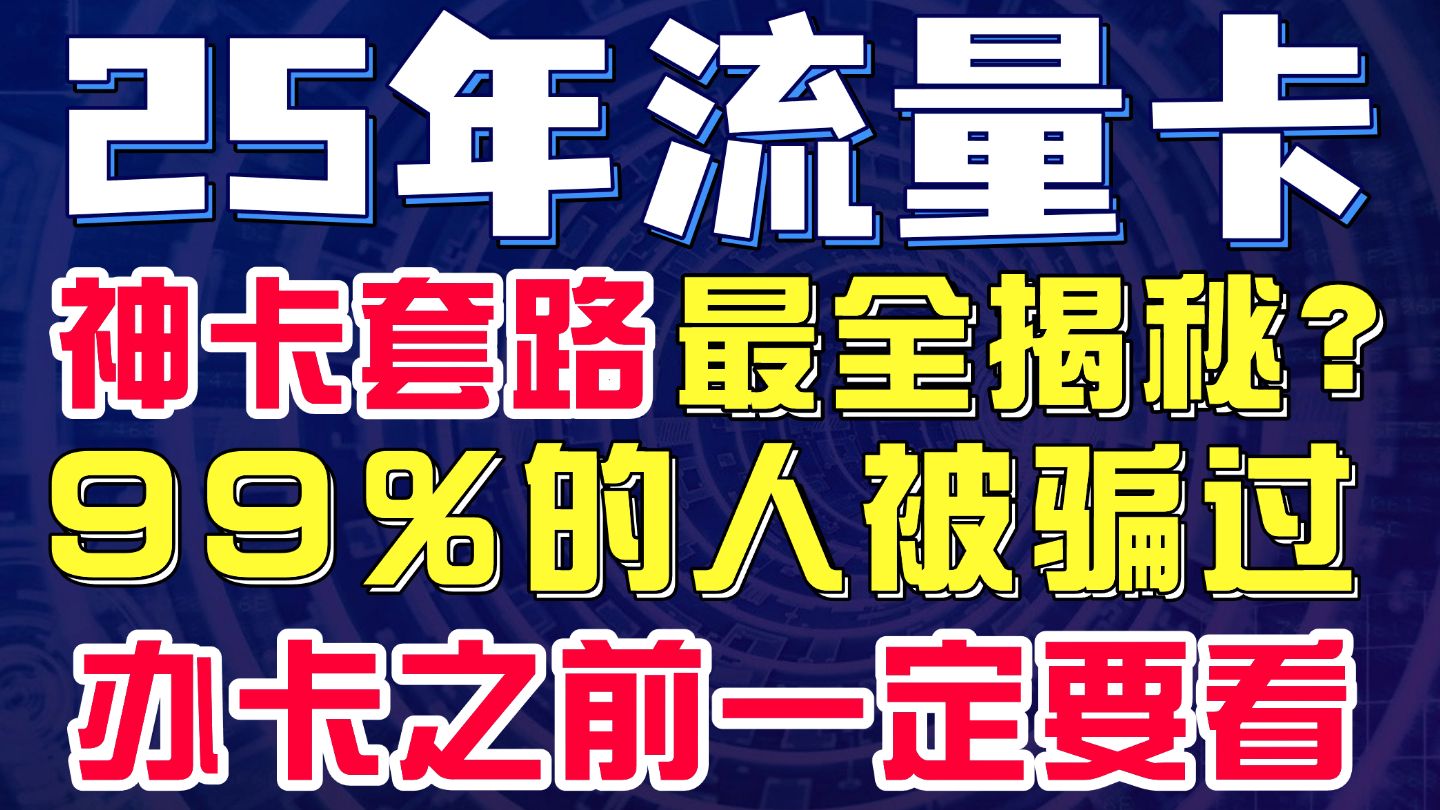 【建议收藏】2025年流量卡避坑指南!看看流量卡套路到什么程度了?5G流量卡推荐,电话卡、手机卡避坑指南哔哩哔哩bilibili