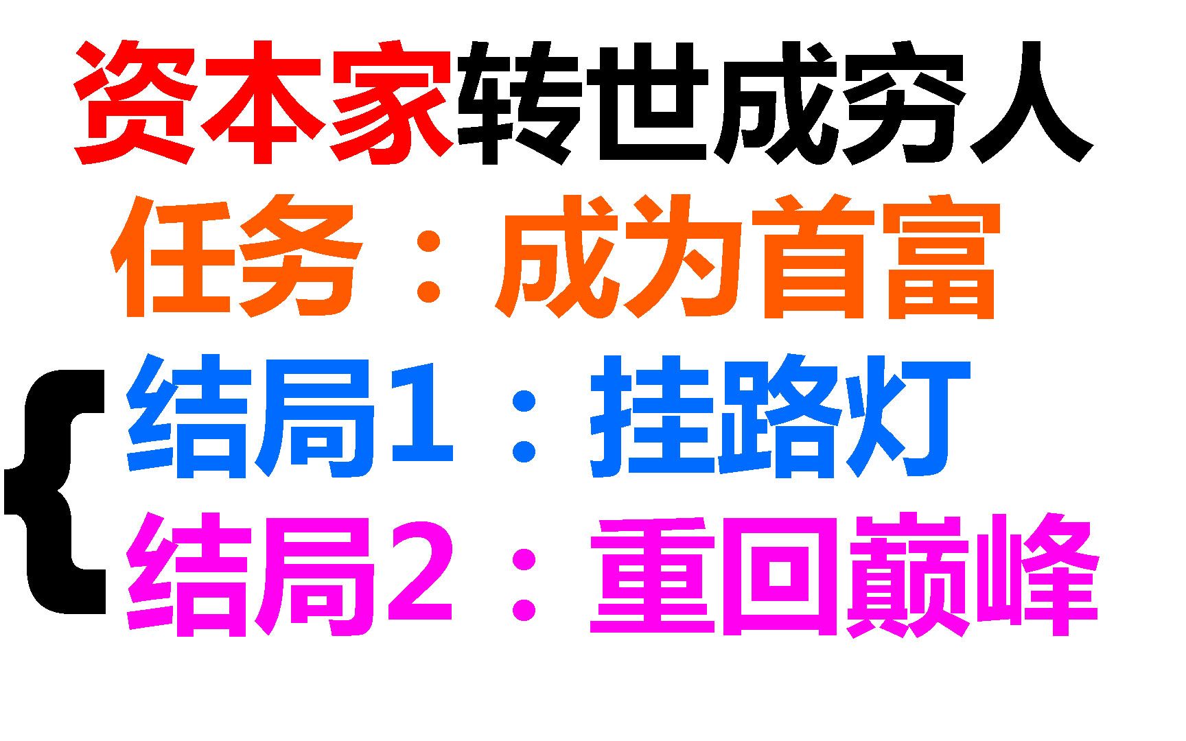 [图]【睡我老婆！】斗地主广告里首富重生成资本家，到底是啥小说！①