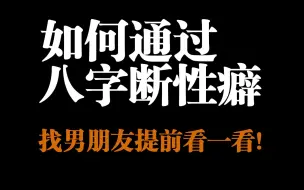 下载视频: 如何通过八字断性癖？女孩子必看系列！