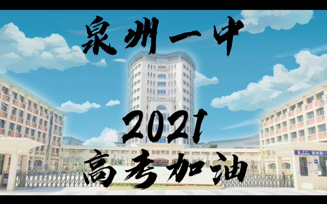 2021泉州一中高考加油哔哩哔哩bilibili