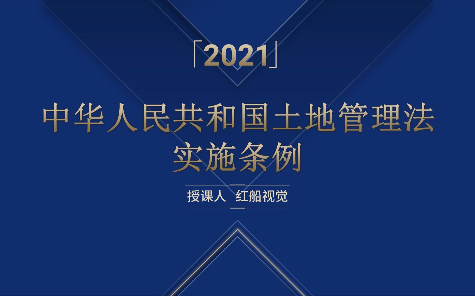 [图]新版2021年中华人民共和国土地管理法实施条例学习解读ppt课件