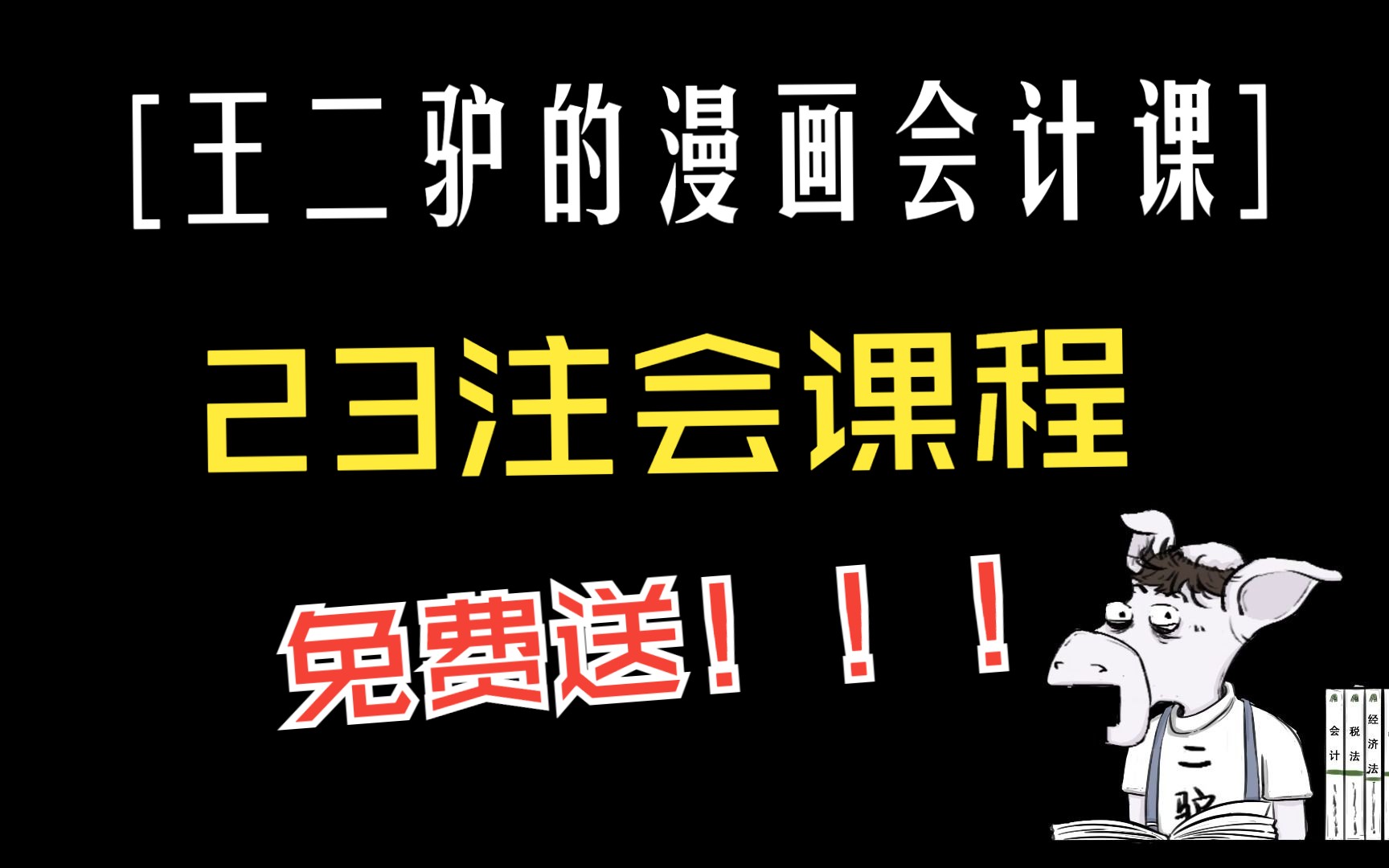 字少事大丨23年CPA完整班次免费开通!!!丨CPA丨CPA会计丨2023注会丨2024注会丨中级会计师丨23中级丨24中级会计哔哩哔哩bilibili